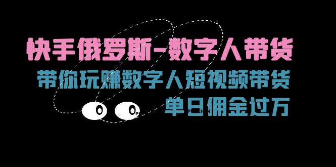 快手俄罗斯数字人带货，带你玩赚数字人短视频带货，单日佣金过万