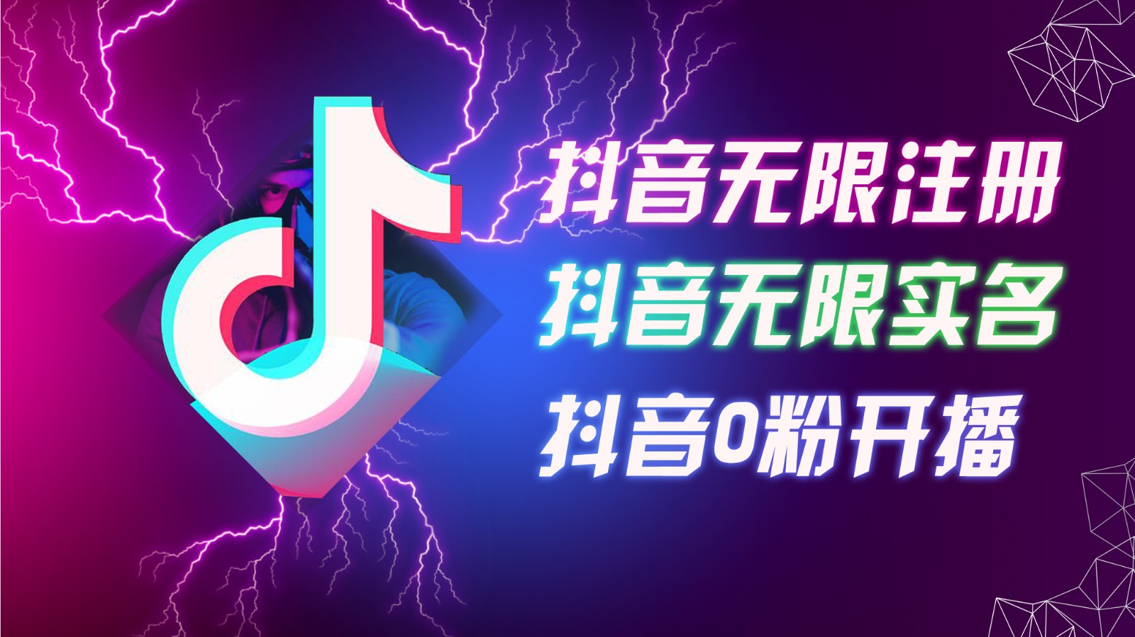 8月最新抖音无限注册、无限实名、0粉开播技术，认真看完现场就能开始操作，可矩阵