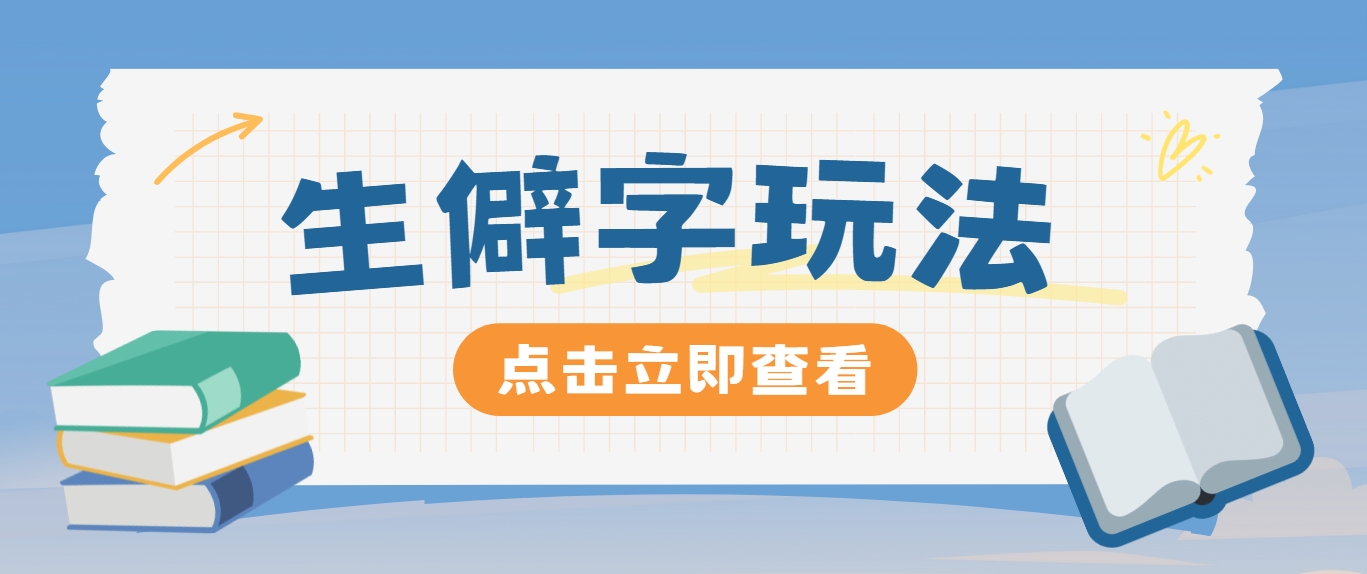 抖音小红书生僻字玩法，单条视频涨粉3000+，操作简单，手把手教你