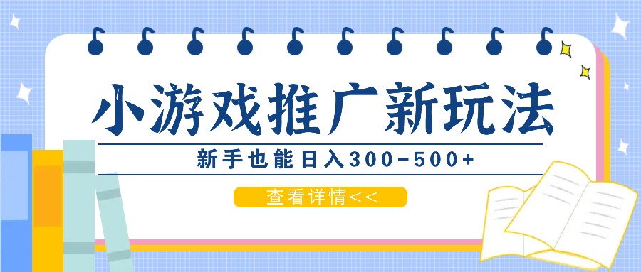 零撸小游戏项目，推广新玩法，新手也能日入300-500+，适合任何渠道！