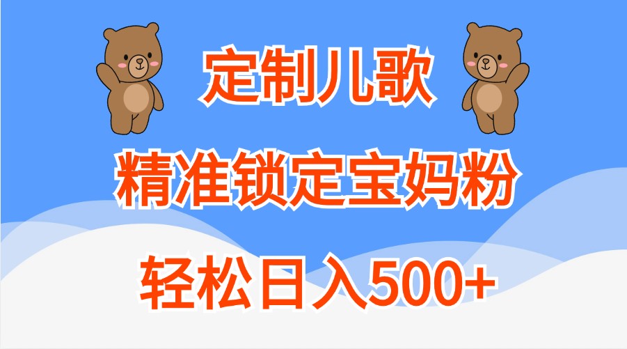 定制儿歌，精准锁定宝妈粉，轻松日入500+